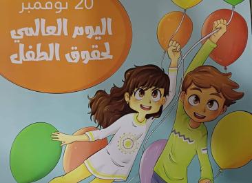  إحياء للمناسبة " اليوم العالمي لحقوق الطفل تحت شعار : لكل طفل كل الحقوق ..نعم للإدماج لا للتمييز 